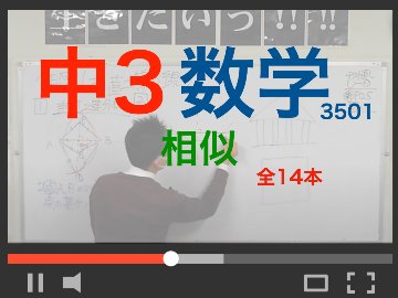 【中3数学】相似の画像