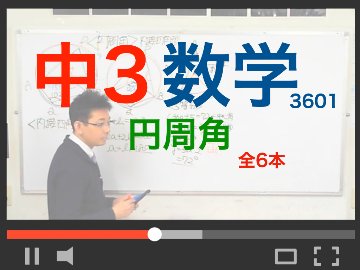 【中3数学】円周角の画像