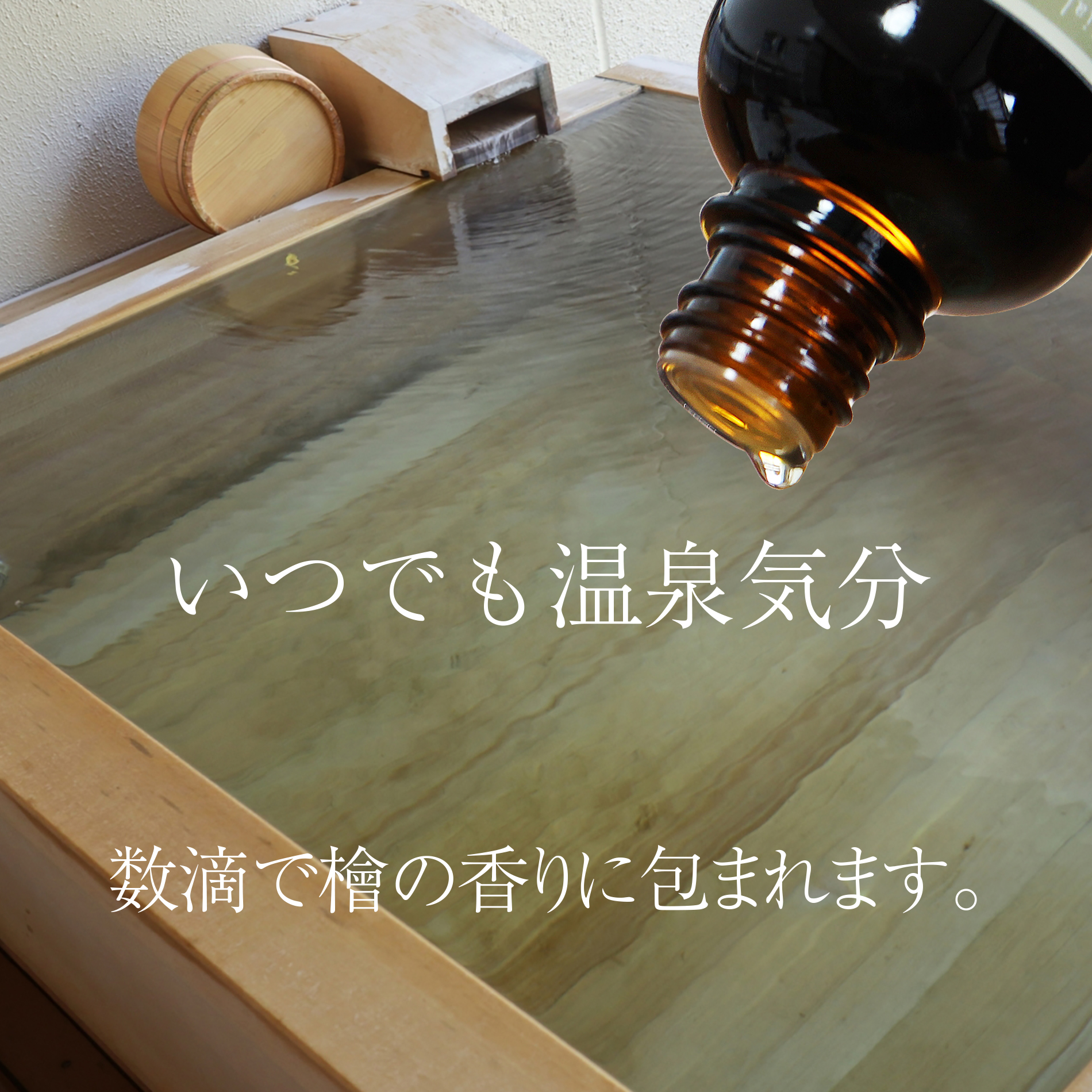 青森ひば油 天然エッセンシャルオイル 自然の入浴剤の画像