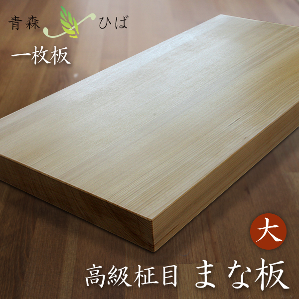 青森ヒバのまな板（柾目）大型｜創作品モール あるる