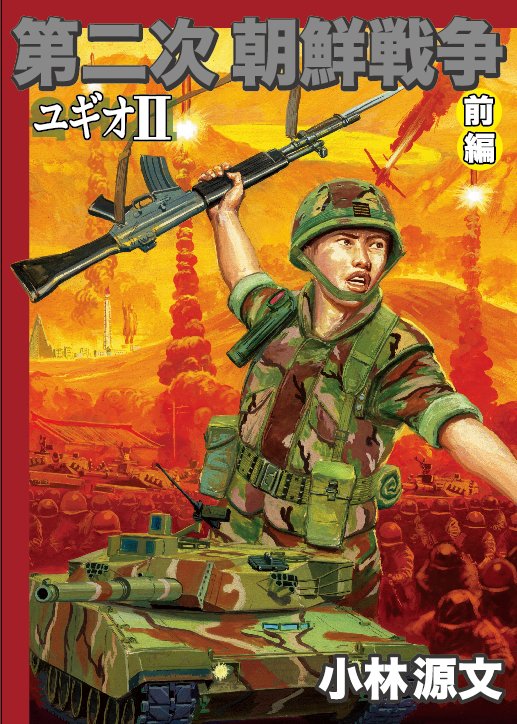 第二次朝鮮戦争　ユギオ2　前編の画像