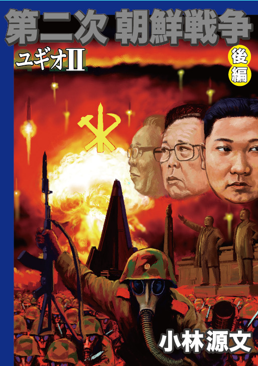 第二次朝鮮戦争　ユギオ2　後編の画像