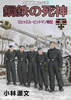 鋼鉄の死神　ミヒャエル・ビットマン戦記　愛蔵版の画像