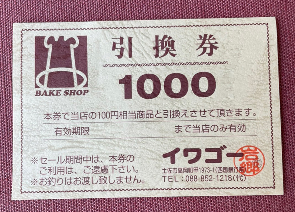イワゴーパン屋商品券　1,000円分画像