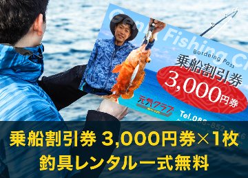 乗船割引券3,000円分１枚+釣具レンタル一式無料券画像