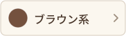 ブラウン系