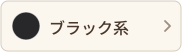 ブラック系