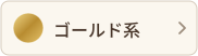 ゴールド系
