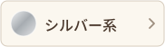 シルバー系