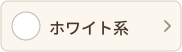 ホワイト系