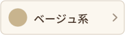 ベージュ系