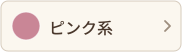 ピンク系