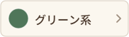 グリーン系