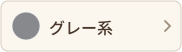グレー系