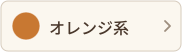 オレンジ系