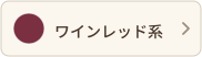 ワインレッド系