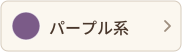 パープル系