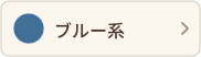 ブルー系