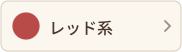 レッド系