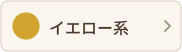 イエロー系