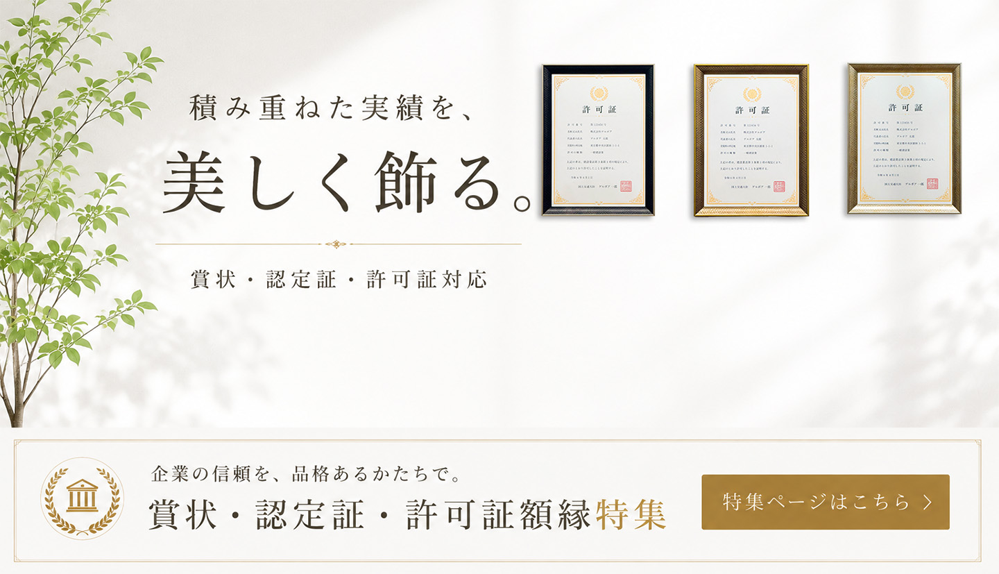 許可証・賞状額