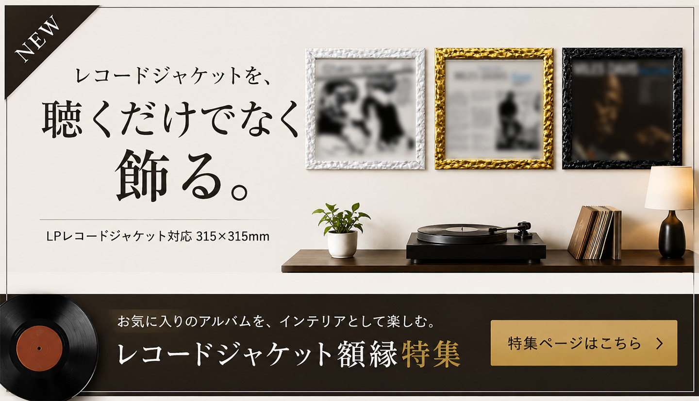 レコードジャケット用額