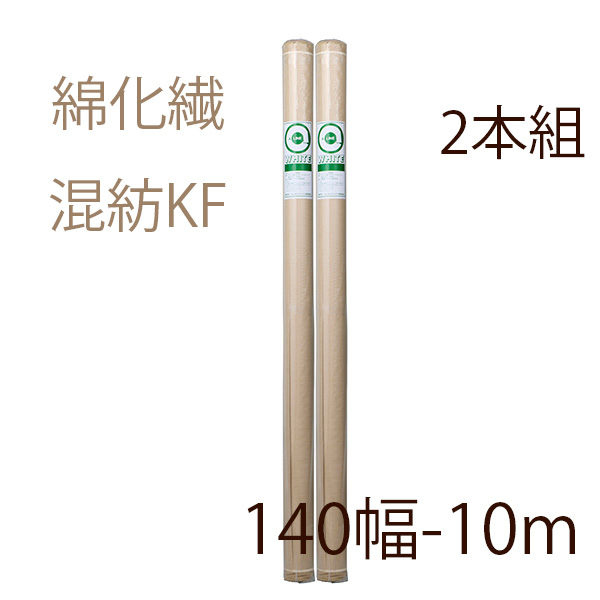 【メーカー直送品】クレサン ロールキャンバス 2本組 中目 綿化繊混紡 KF 140cm幅 10m巻の画像