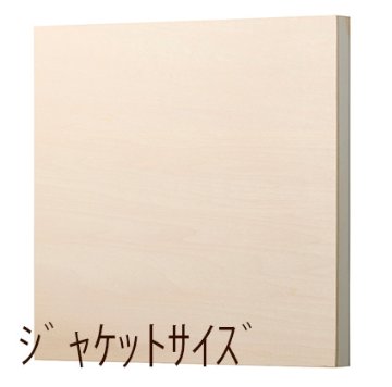 【メーカー直送品】クレサン シナベニアパネル ジャケットサイズ（300×300×19.5mm）の画像