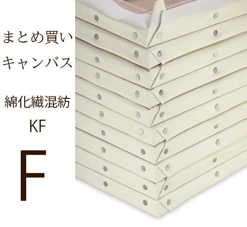 【メーカー直送品】クレサン KF綿化繊混紡キャンバス 中目 Fサイズ 30号まで ※まとめ買いの画像