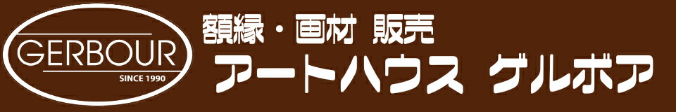 ゲルボア額縁-EMS店-