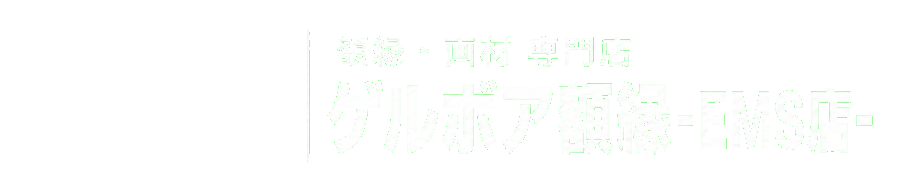 ゲルボア額縁-EMS店-