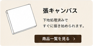 張キャンバス