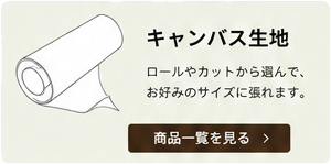 キャンバス生地