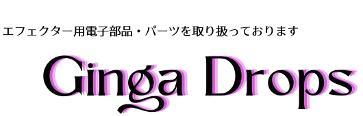 すべて｜自作エフェクターパーツ販売のGinga Drops