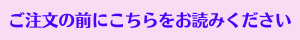 ご注文の前にこちらをお読みください