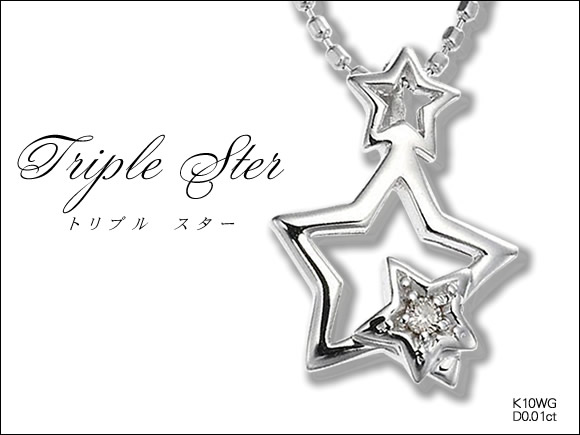 Triple ster】【星ネックレス】天然ダイヤモンドネックレス/K10WG