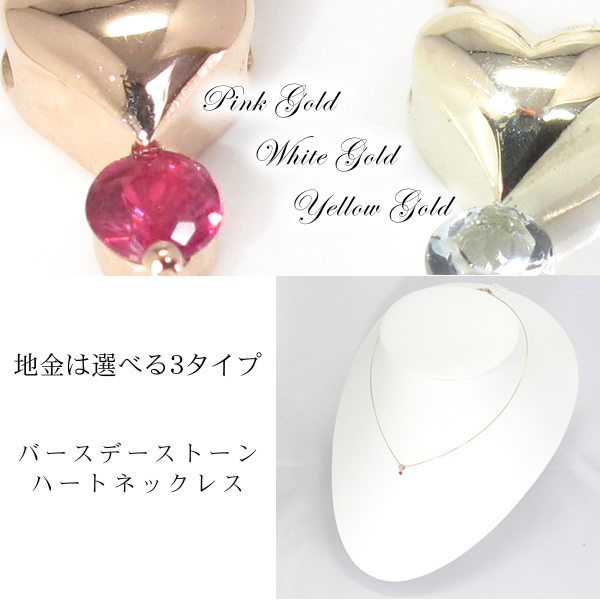 【誕生石☆バースデーストーン】ハートモチーフ・ホワイトゴールド,イエローゴールド,ピンクゴールドネックレス(K10)誕生石ネックレスの画像