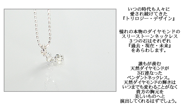 【スリーストーン】トリロジー天然ダイヤモンドネックレス(K10WG)ホワイトゴールド(K10PG)ピンクゴールド☆４月誕生石ネックレス☆画像