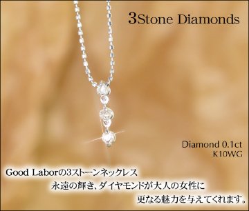 【スリーストーン】トリロジー天然ダイヤモンドネックレス(K10WG)ホワイトゴールド(K10PG)ピンクゴールド☆４月誕生石ネックレス☆画像