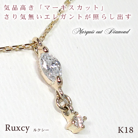 【Ruxcy】優雅さ輝くマーキスカットダイヤモンドネックレス　ゴールドネックレス　SI〜VSクラス　[K10][K18]画像