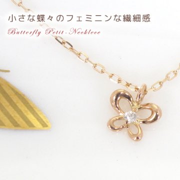 バタフライモチーフ　ダイヤモンドネックレス  ピンクゴールド 蝶々モチーフ画像