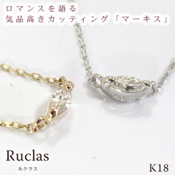 【Ruclas】女性の憧れマーキスカットダイヤモンドネックレス　SI〜VSクラスの輝き　[K10][K18]画像