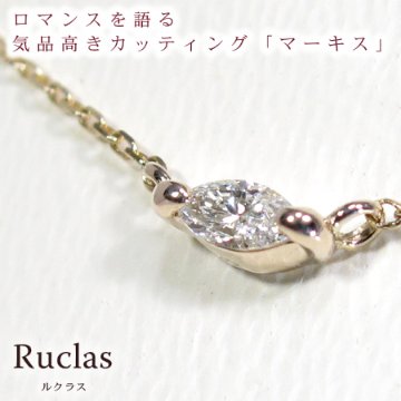 【Ruclas】女性の憧れマーキスカットダイヤモンドネックレス　SI〜VSクラスの輝き　[K10][K18]画像