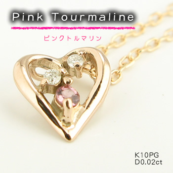 【ハート　ネックレス】ピンクトルマリン＆ダイヤモンドネックレス/K10PG（ピンクゴールド）ダイヤネックレス画像