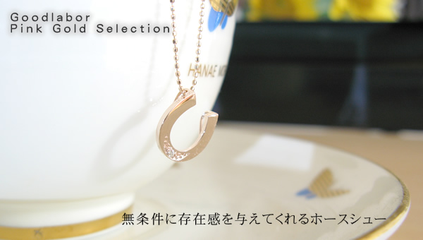 【馬蹄ネックレス ホースシューネックレス】　天然ダイヤモンド×ピンクゴールド ネックレス☆4月誕生石☆ダイヤネックレスの画像