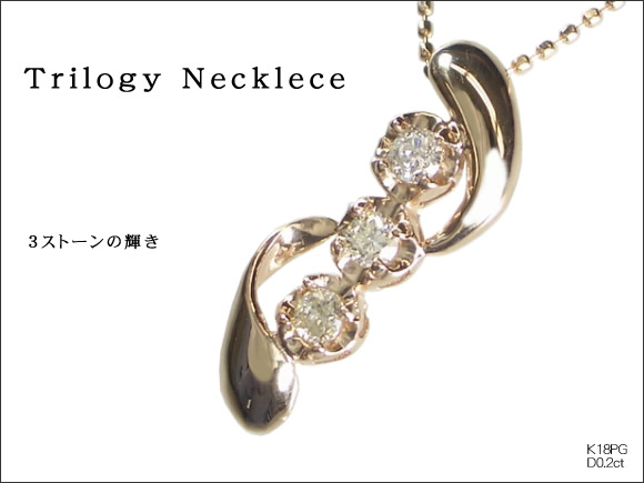 【スリーストーンネックレス】トリロジー天然ダイヤモンド×18金ピンクゴールドネックレス（K18PG）4月誕生石ダイヤ画像