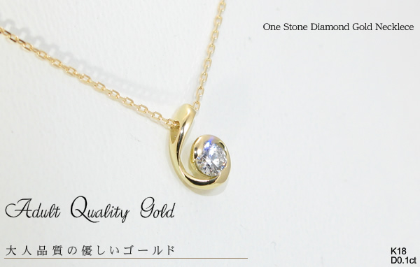 【Adult Quality Gold】天然ダイヤモンドネックレス/１８金ゴールド(K18)一粒ダイヤモンド ダイヤネックレスの画像