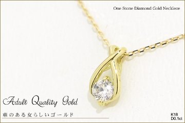 【大人品質の優しいゴールド】天然ダイヤモンドネックレス/0.1ct１８金ゴールド(K18)一粒ダイヤモンド ダイヤネックレスの画像