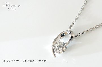 【憧れの一粒ダイヤモンドネックレス】天然ダイヤモンド×プラチナネックレス（Pt900）4月誕生石ダイヤネックレス画像