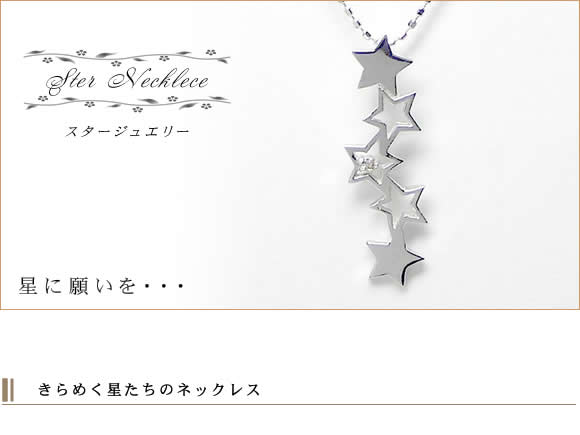 【星に願いを…】【星ネックレス】天然ダイヤモンドネックレス/K10WG（ホワイトゴールド）ダイヤネックレス画像